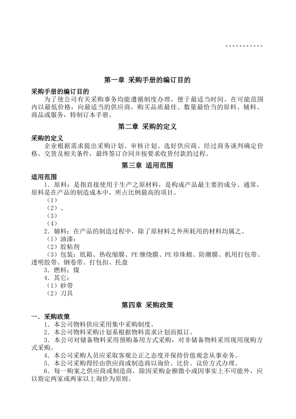 45 -【案例】-制造业企业采购管理手册.docx_第1页
