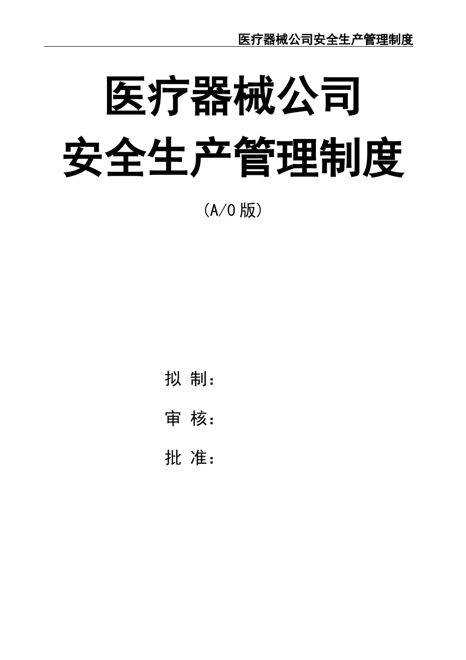 2222 医疗器械安全生产管理制度.docx_第1页