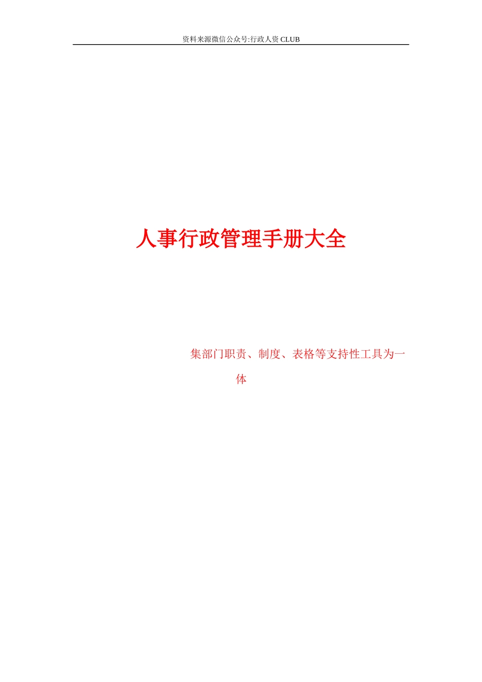 【行政体系】集团公司人事行政管理手册大全.docx_第1页
