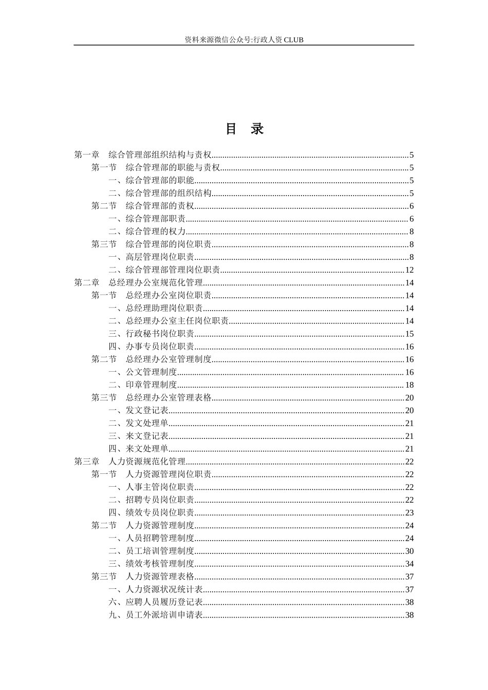 【行政体系】集团公司人事行政管理手册大全.docx_第2页