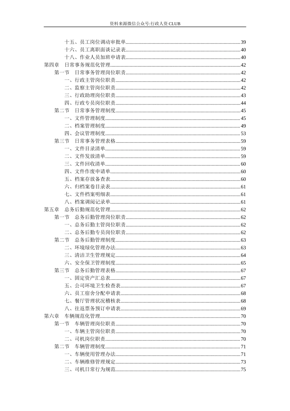 【行政体系】集团公司人事行政管理手册大全.docx_第3页