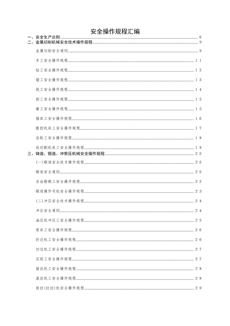 3.机械行业安全操作规程（共132个岗位及设备安全操作规程）.doc_第1页
