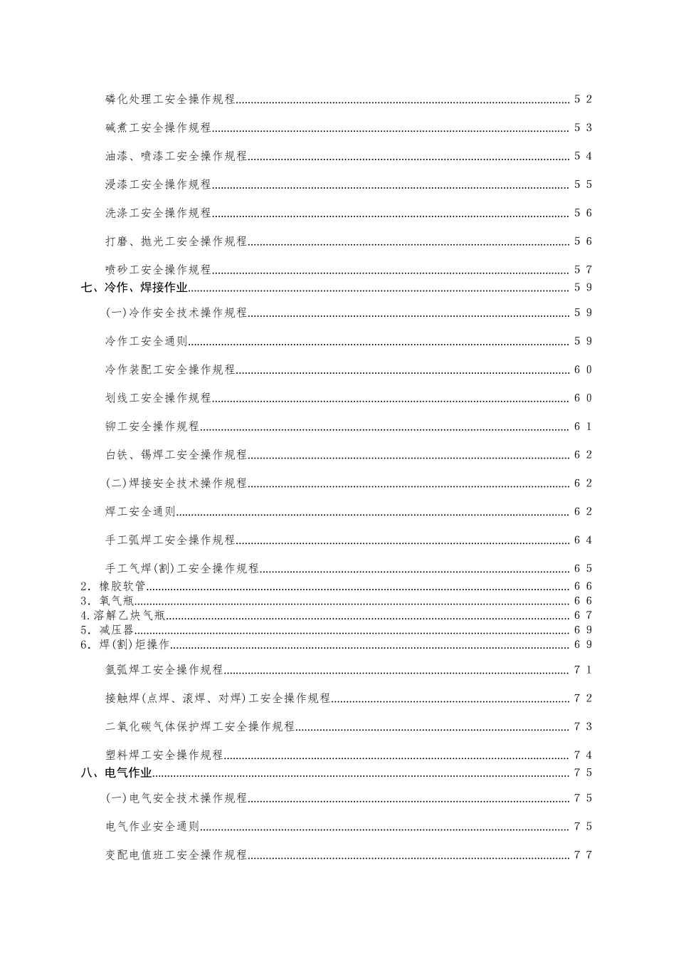 3.机械行业安全操作规程（共132个岗位及设备安全操作规程）.doc_第3页
