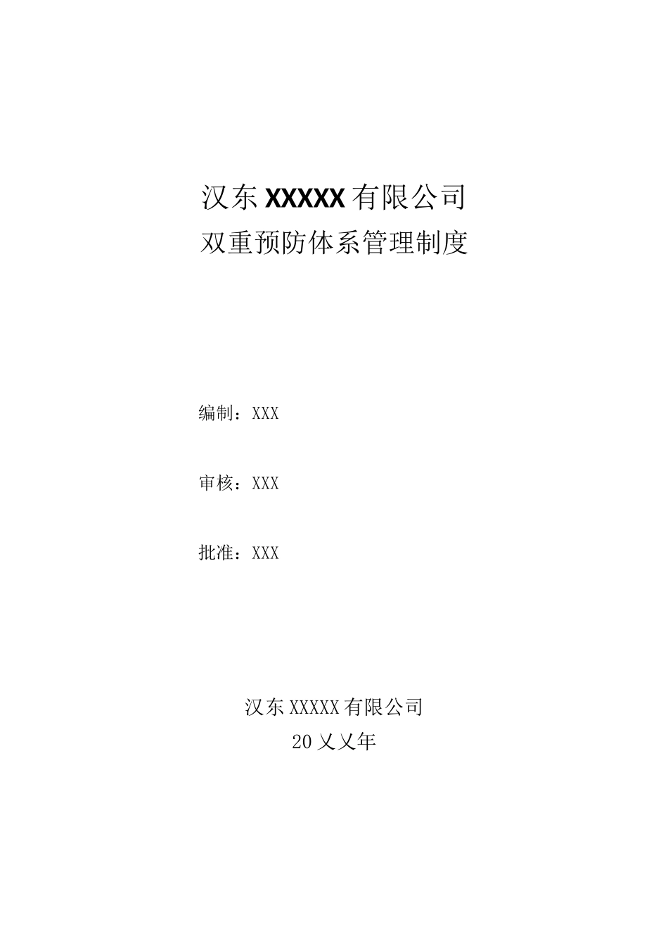 06双重预防体系管理制度(全套经典可编辑).docx_第1页