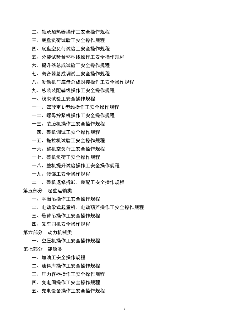 2.常见岗位安全操作规程汇编（71个）.doc_第2页