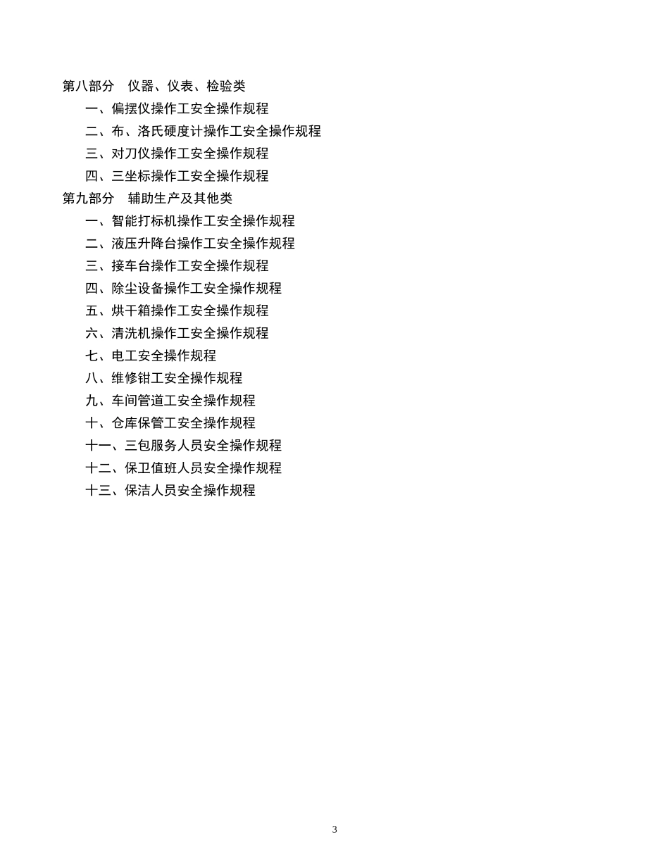 2.常见岗位安全操作规程汇编（71个）.doc_第3页