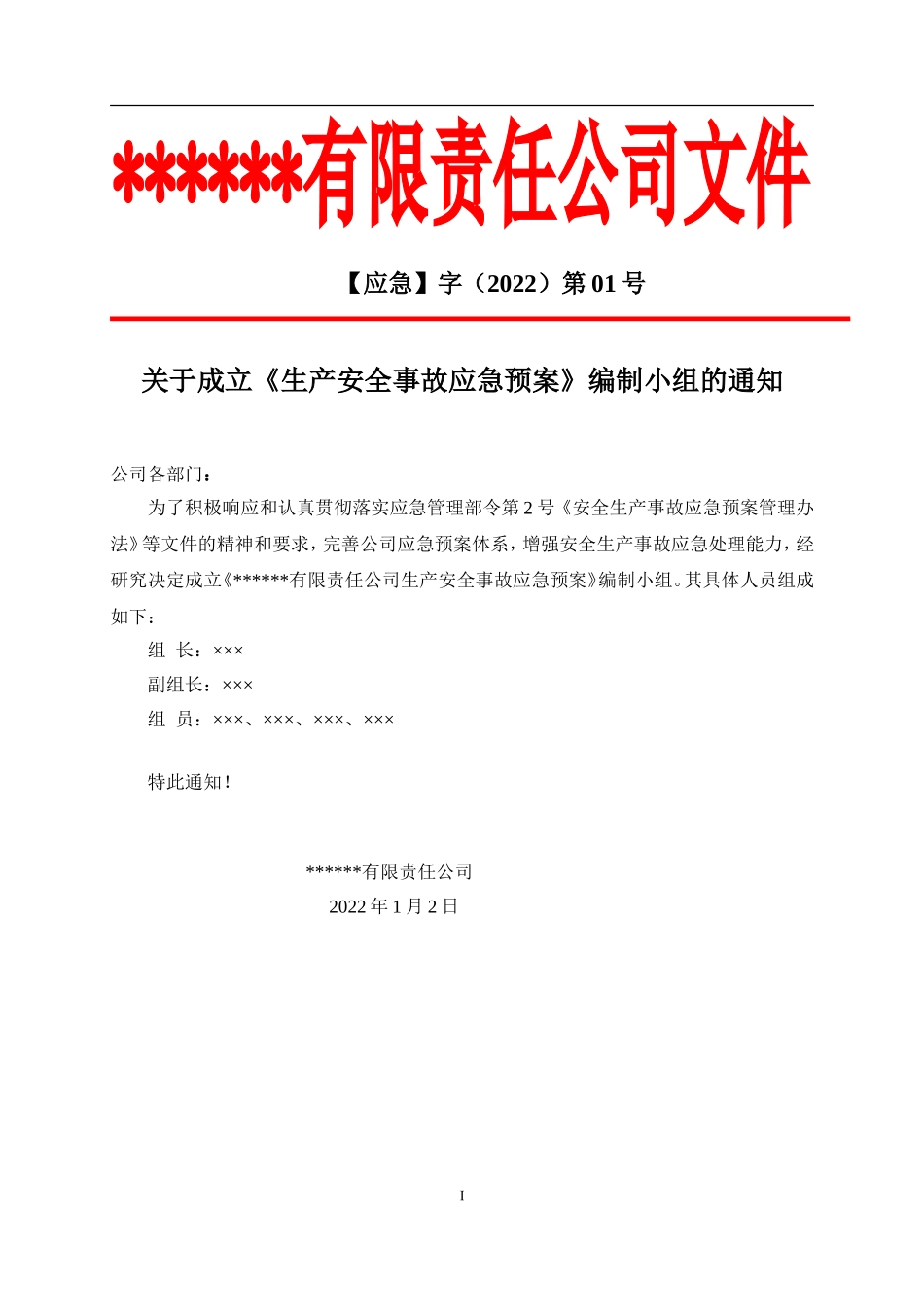 1A.公司生产安全事故应急预案（按照新导则GBT 29639-2020编制）员工多选用这.doc_第2页
