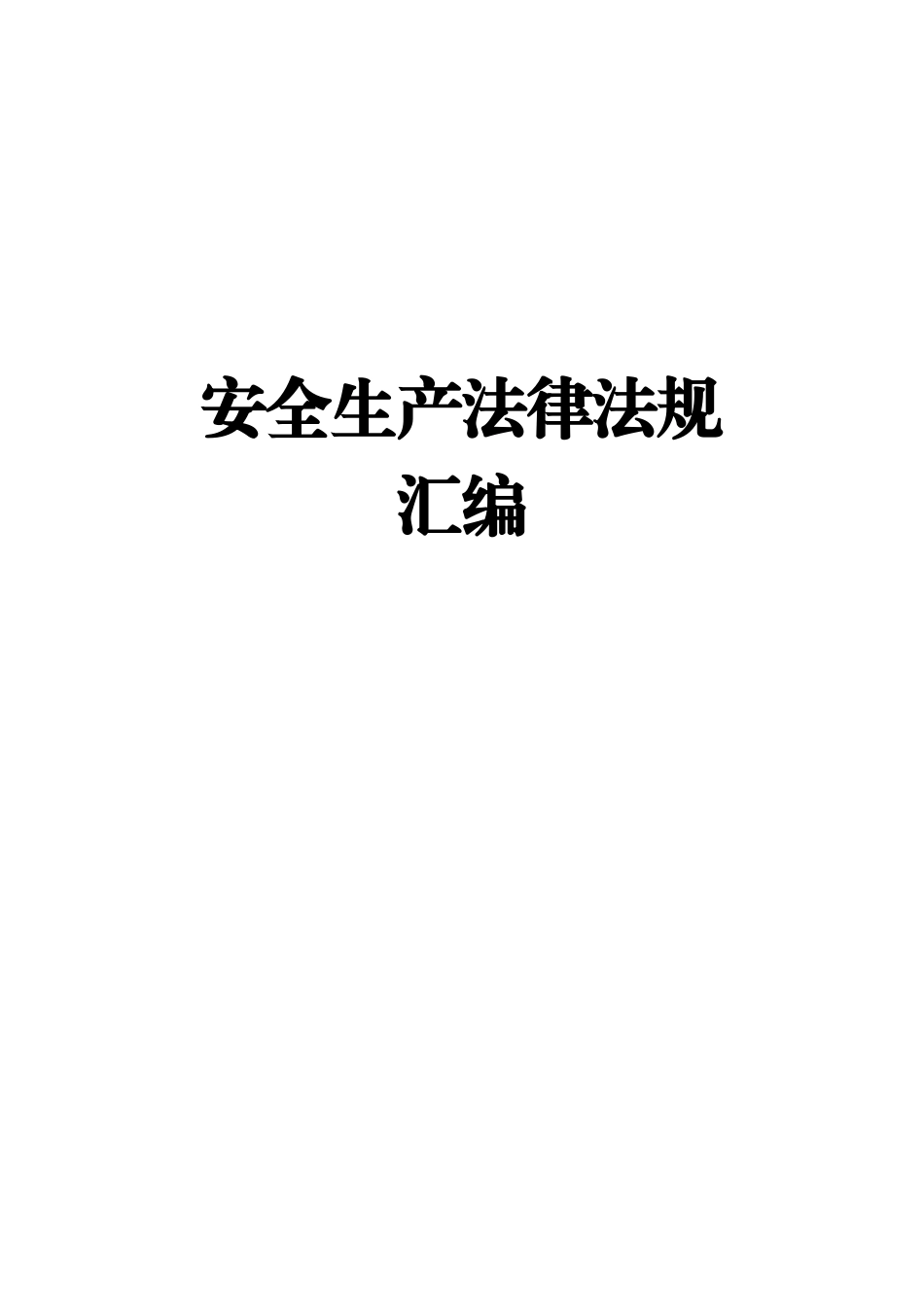 14.新版安全生产法律法规汇编（共600页不用打印保留电子文档备查）.doc_第1页
