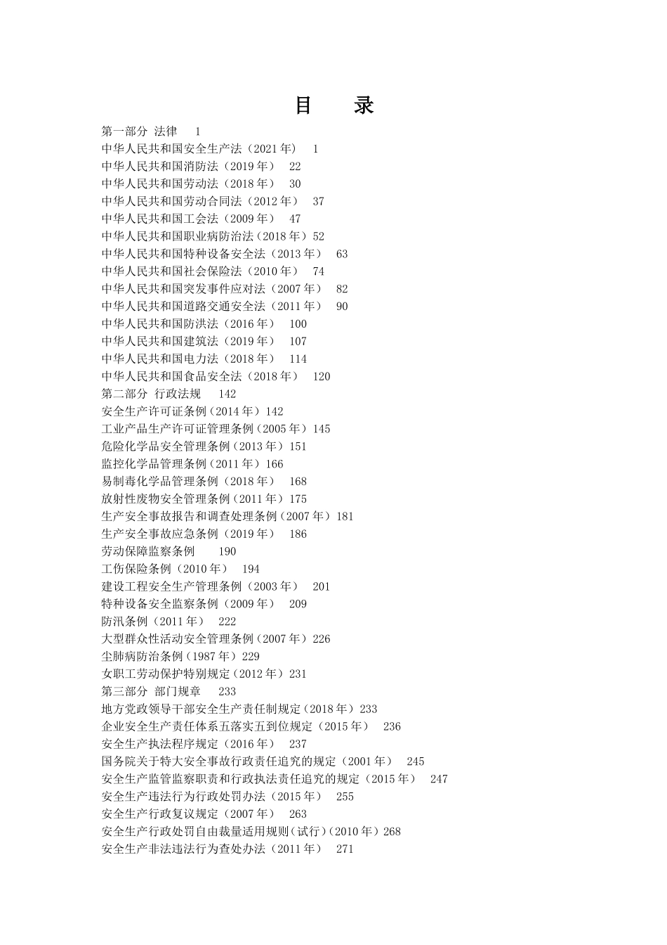 14.新版安全生产法律法规汇编（共600页不用打印保留电子文档备查）.doc_第2页
