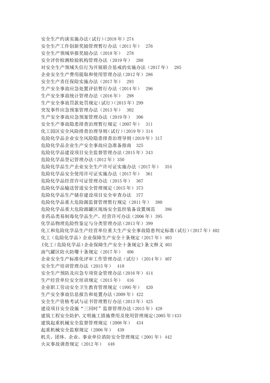 14.新版安全生产法律法规汇编（共600页不用打印保留电子文档备查）.doc_第3页