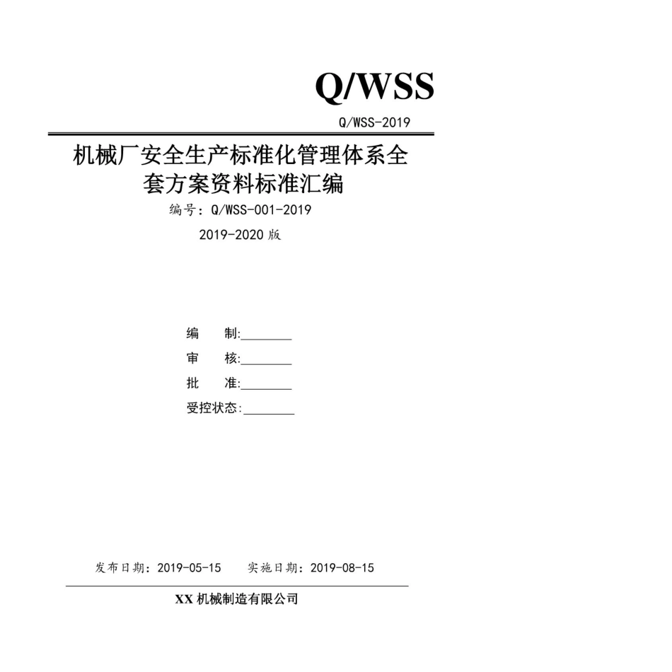 机械制造企业（机械厂）安全生产标准化管理体系全套资料汇编（2019-2020新标准实施模板）.doc_第1页
