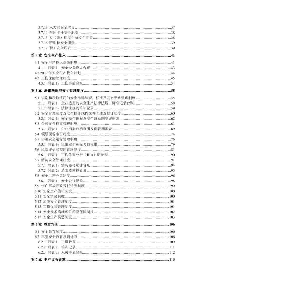 机械制造企业（机械厂）安全生产标准化管理体系全套资料汇编（2019-2020新标准实施模板）.doc_第3页