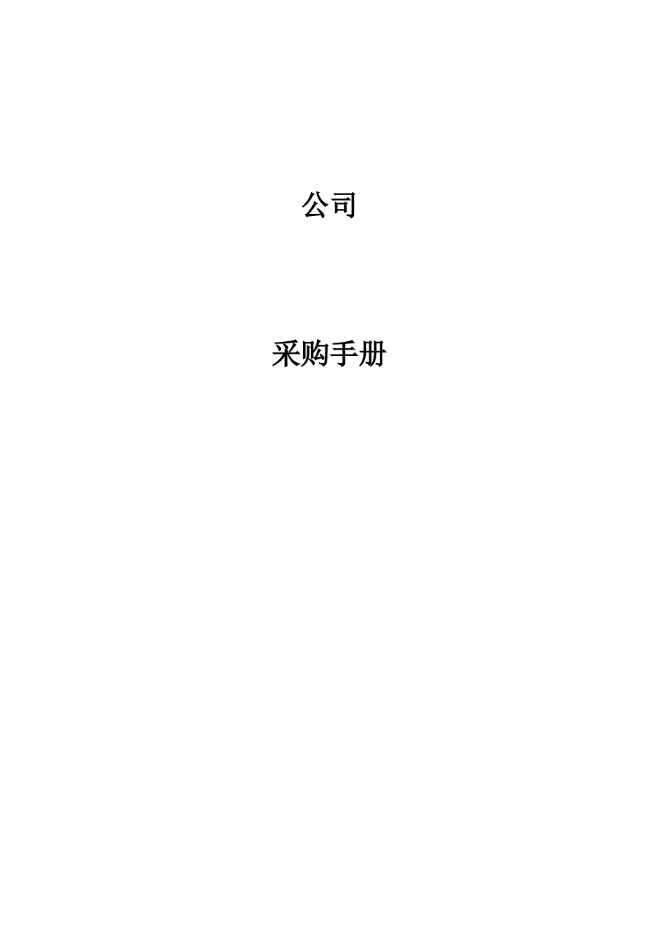 28 -【案例】-采购管理制度.docx_第1页