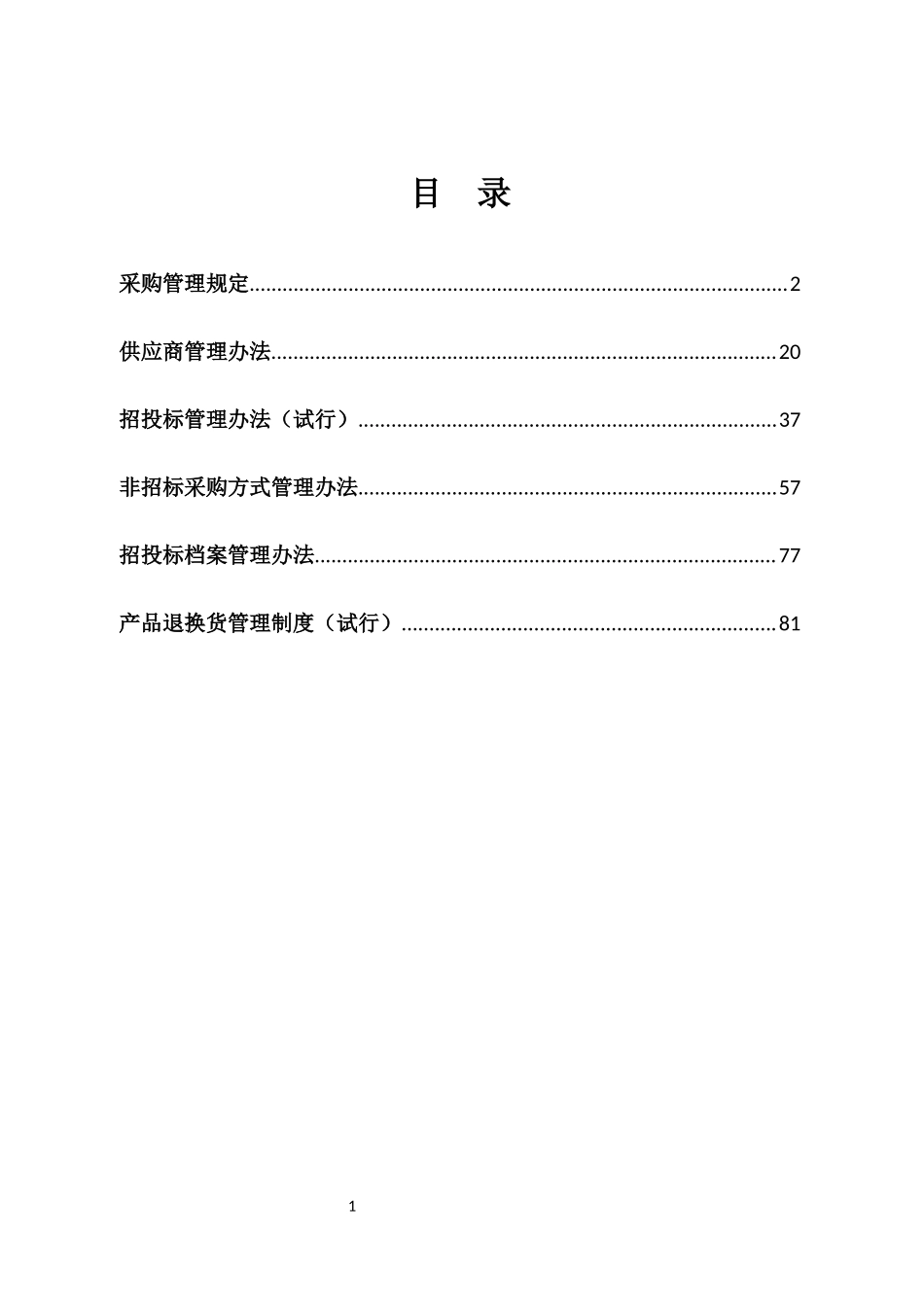28 -【案例】-采购管理制度.docx_第2页