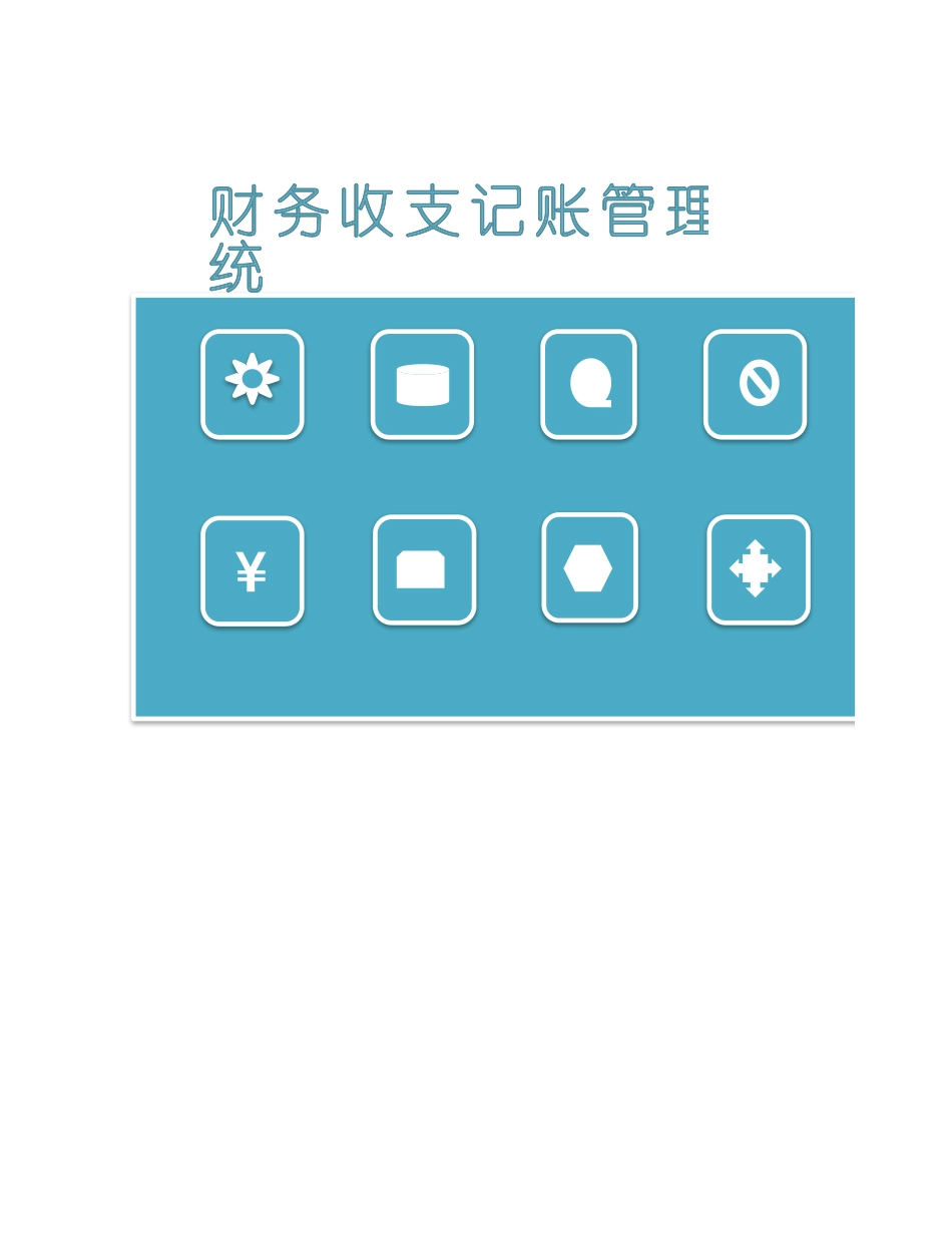 02-【管理表格】-09 -财务收支管理系统 (2).xlsx_第1页