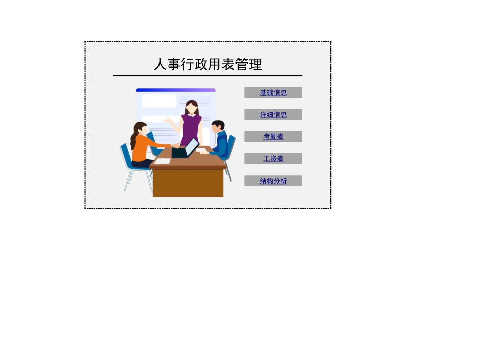 8人事行政用表管理.xlsx_第1页