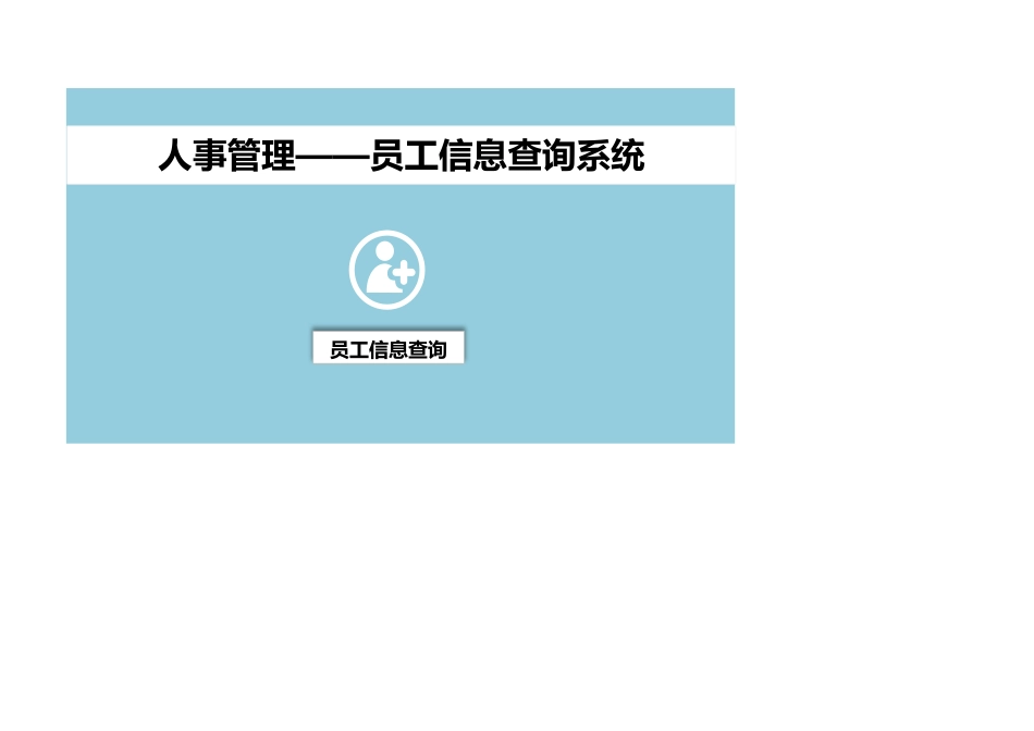 368员工信息查询系统.xlsx_第1页