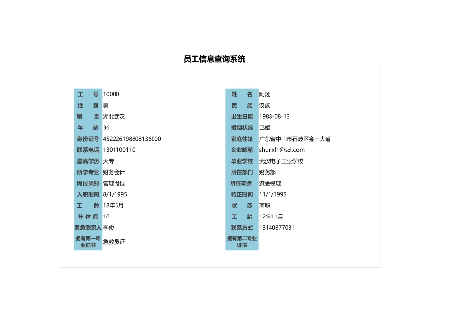 368员工信息查询系统.xlsx_第3页