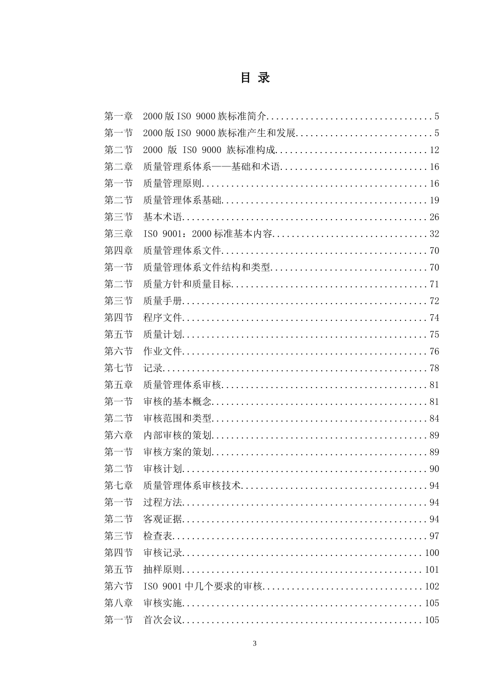 ISO9001质量体系认证.doc_第3页