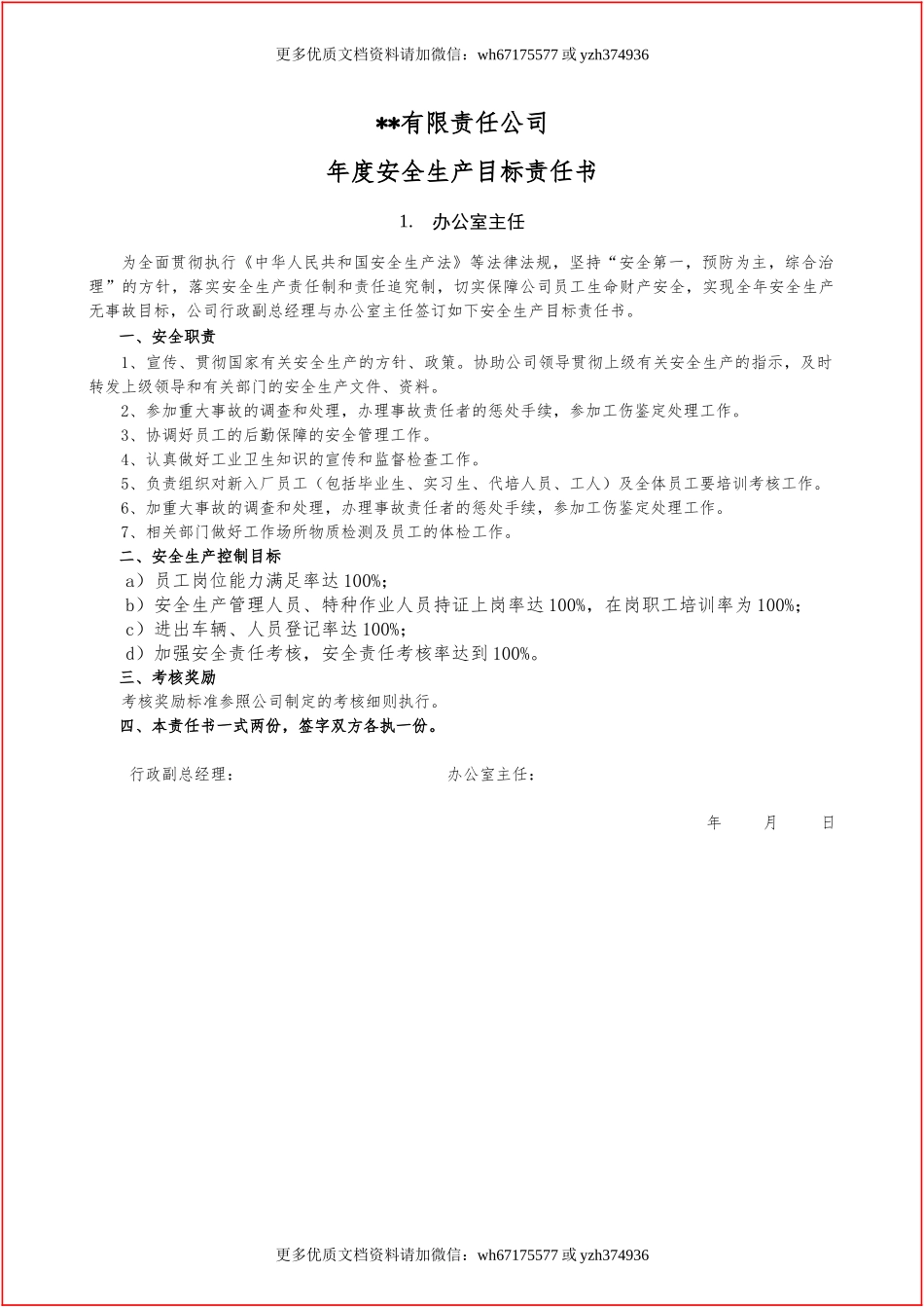 【汇编】2021岗位安全生产目标责任书汇编（90岗位）.docx_第2页