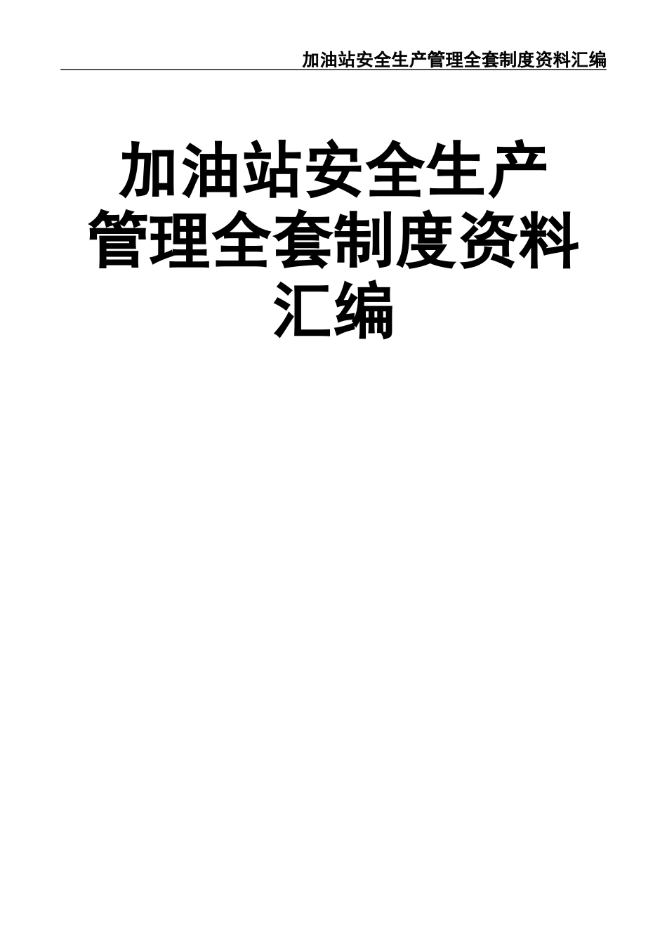 19 -加油站安全生产管理全套制度资料汇编.docx_第1页