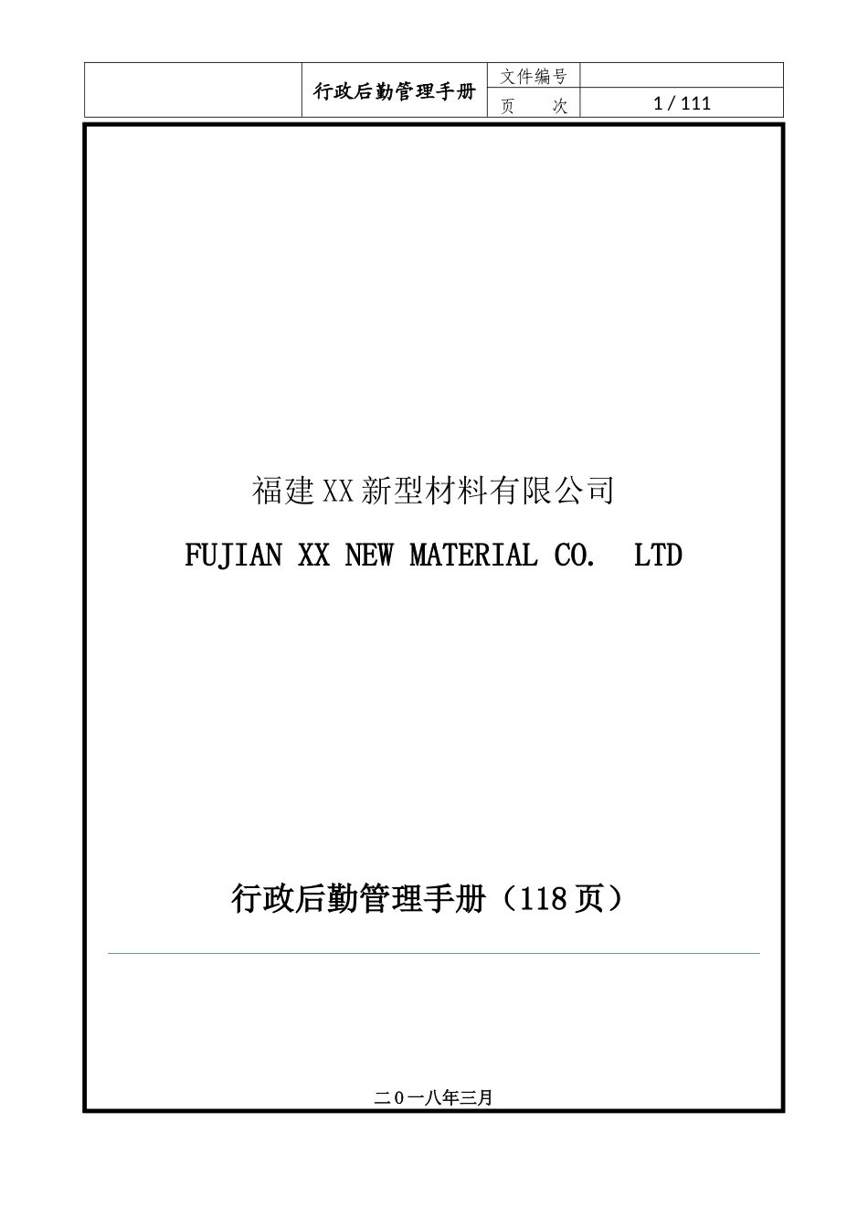 【行政体系】行政后勤管理手册.docx_第2页