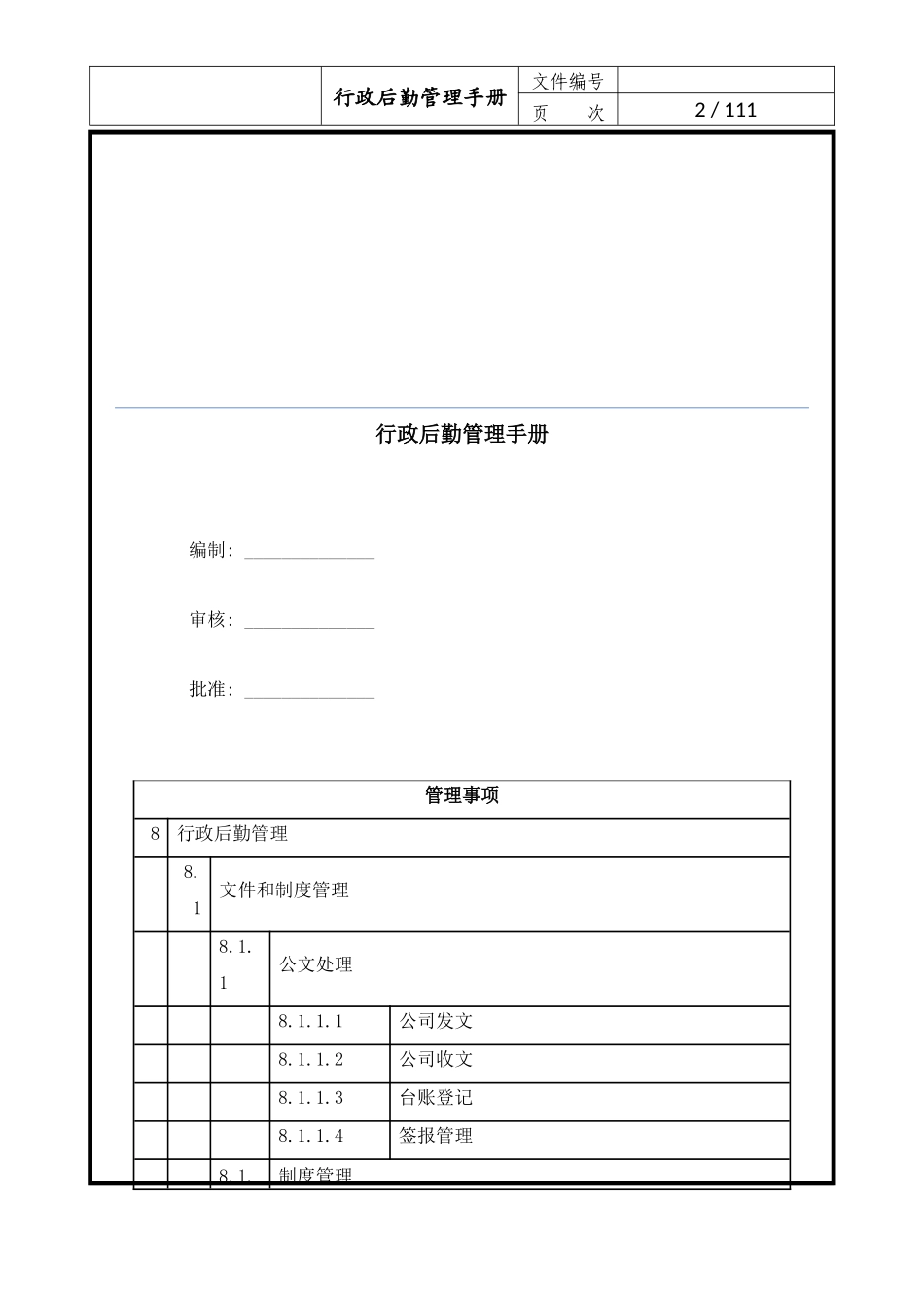 【行政体系】行政后勤管理手册.docx_第3页