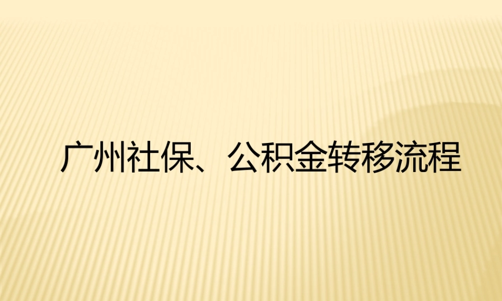 广州社保、公积金转移流程(2).pptx