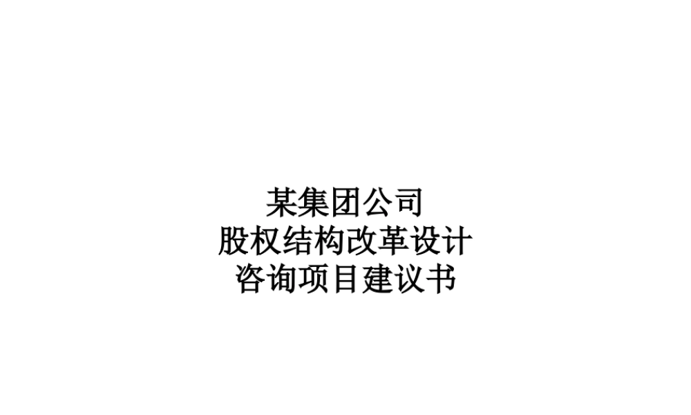 《某公司股权结构改革设计》-案例 (3).pptx