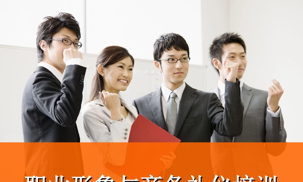 31 _【职场修炼】职业形象与商务礼仪培训（职场人士必学） (3).ppt