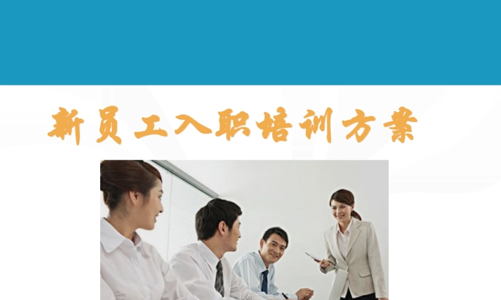 45 _新员工入职培训方案 (3).ppt
