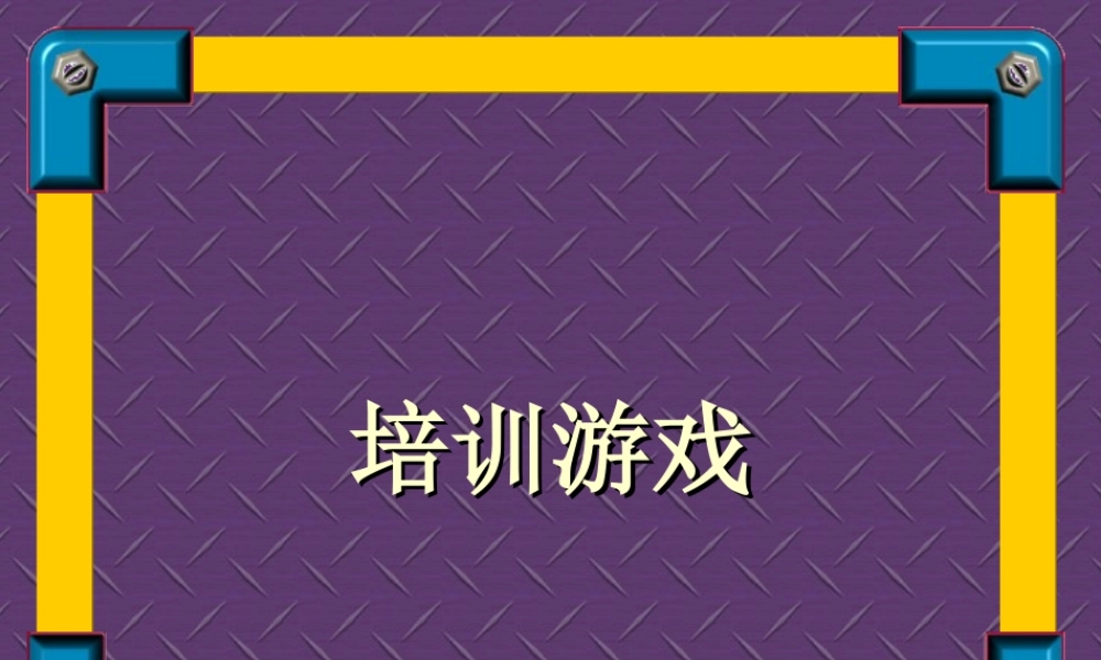 15-培训游戏集合 (3).ppt