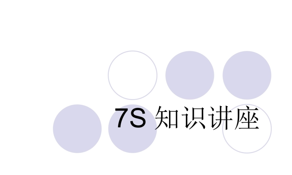 7S知识讲座 (2).ppt