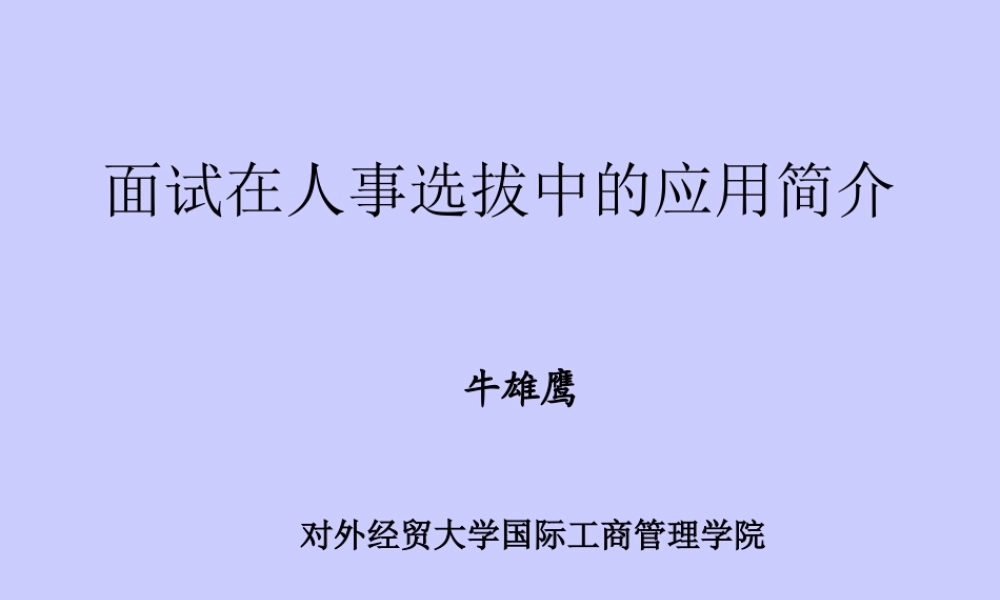 面试在人事选拔中的应用简介 (2).ppt