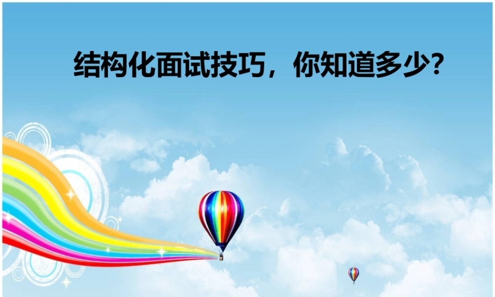 11.结构化面试技巧你了解多少？ (2).ppt