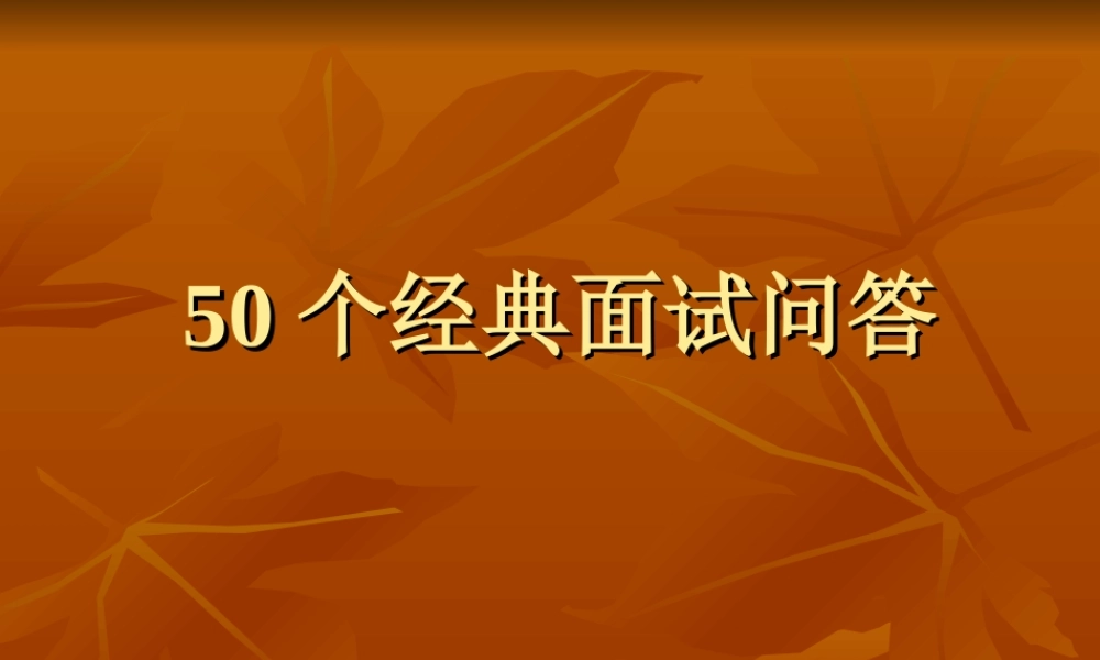 19-50个经典面试问答（PPT版） (2).ppt