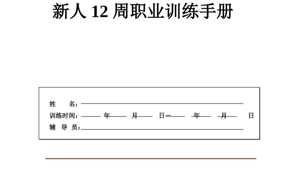 某某不动产新人培训手册-新人工作培训手册（PPT 38页） (3).ppt