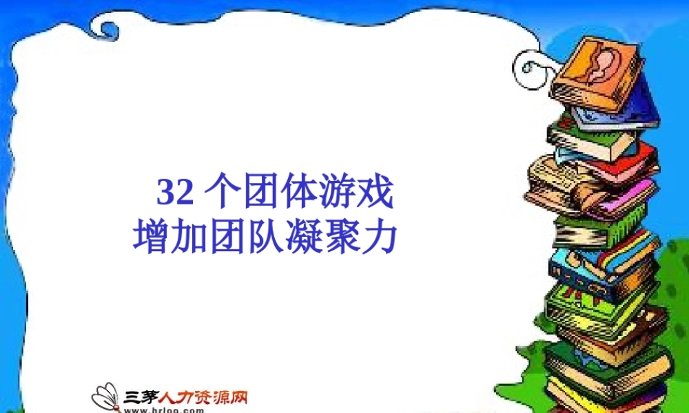 超有效：激励团队凝聚力的游戏集锦 (3).ppt
