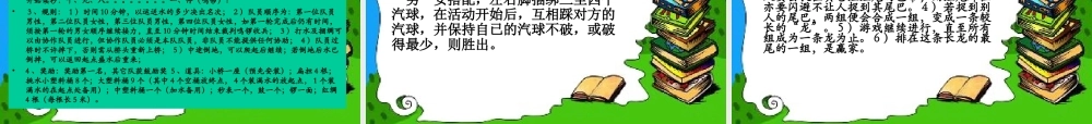 超有效：激励团队凝聚力的游戏集锦 (3).ppt