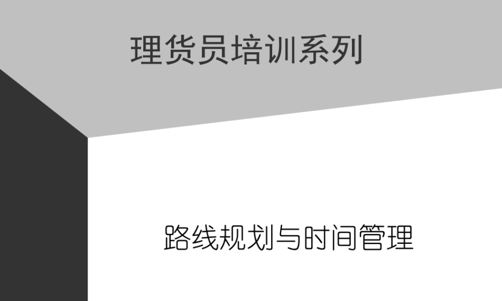 09助代-路线规划与时间管理 (3).PPT