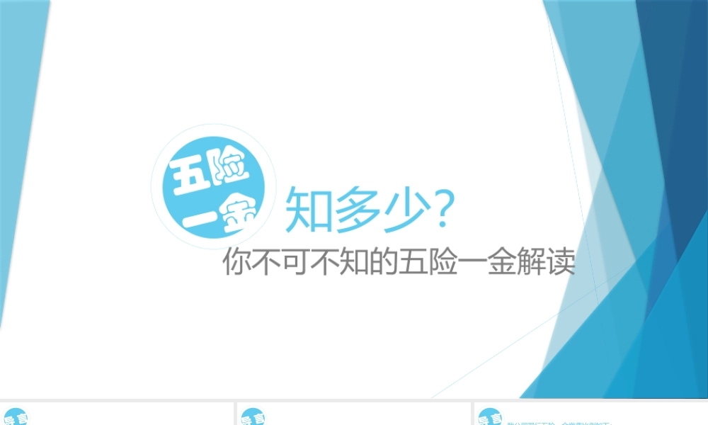 不可不知的五险一金解读 (2).pptx