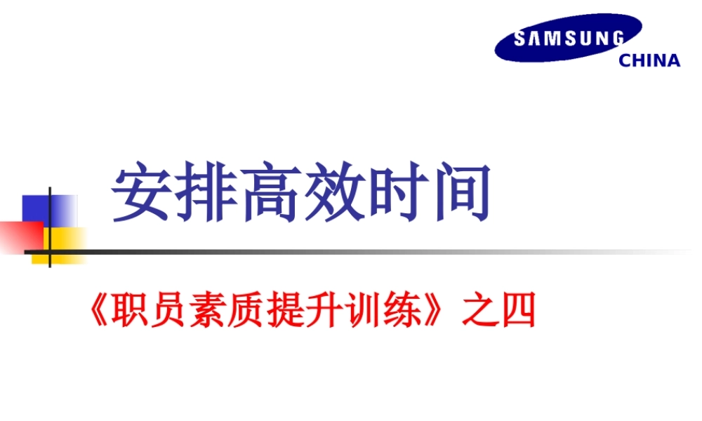高效安排时间 (3).ppt