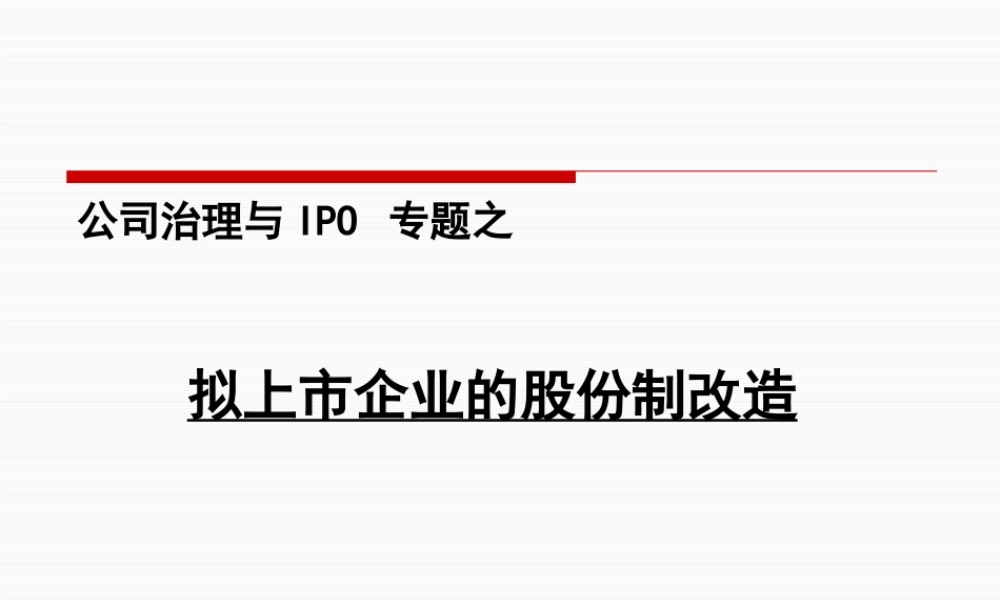 企业上市前的股份制改造 (3).pptx