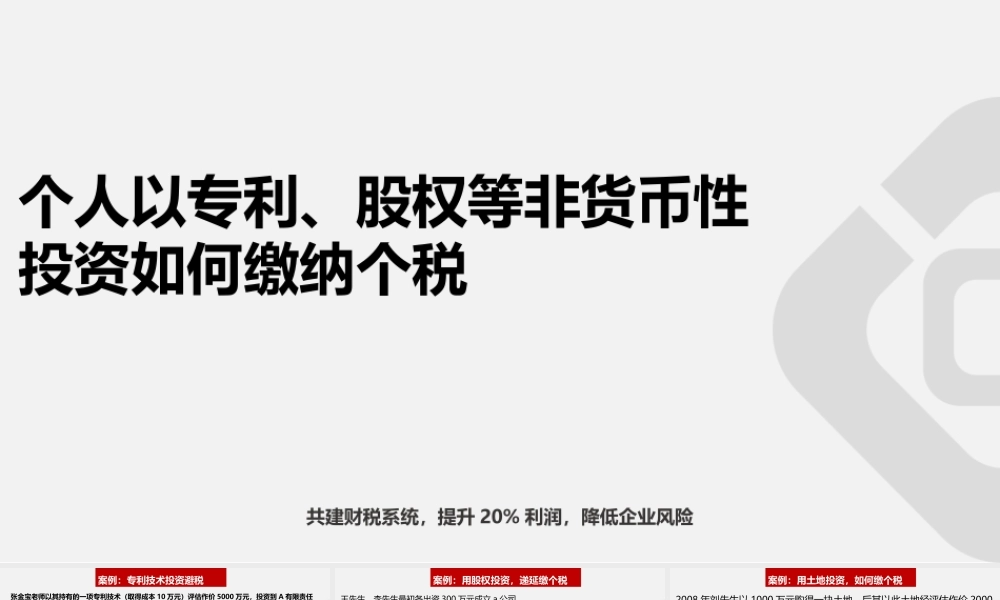 宏酷财税-[案例]个人以专利、股权等非货币性投资如何缴纳个税 (2).ppt