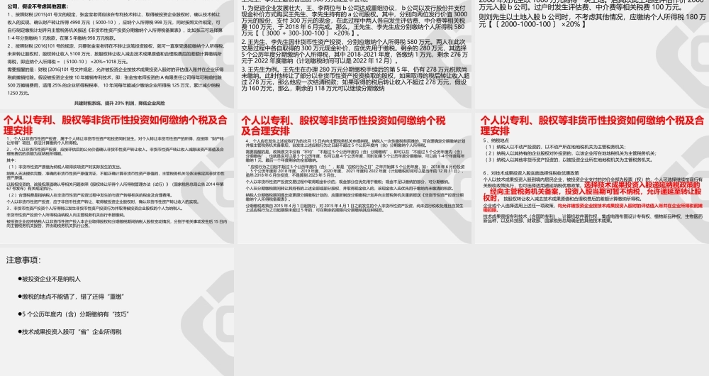 宏酷财税-[案例]个人以专利、股权等非货币性投资如何缴纳个税 (2).ppt