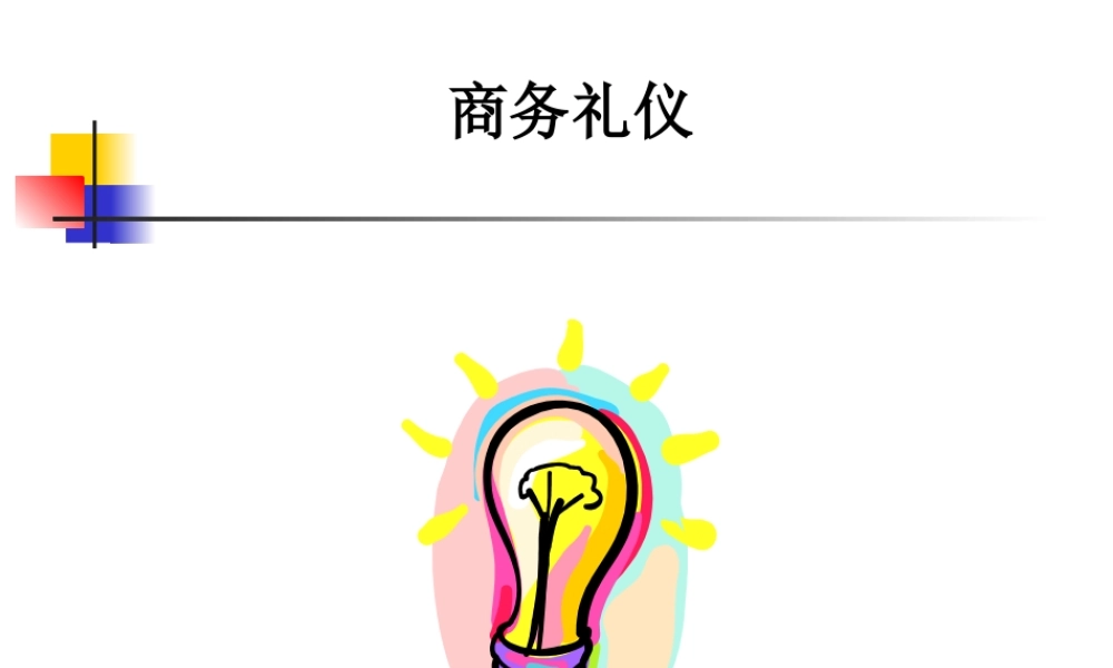 30 _【培训模块】商务礼仪培训41页PPT（细节、技巧、案例） (3).ppt