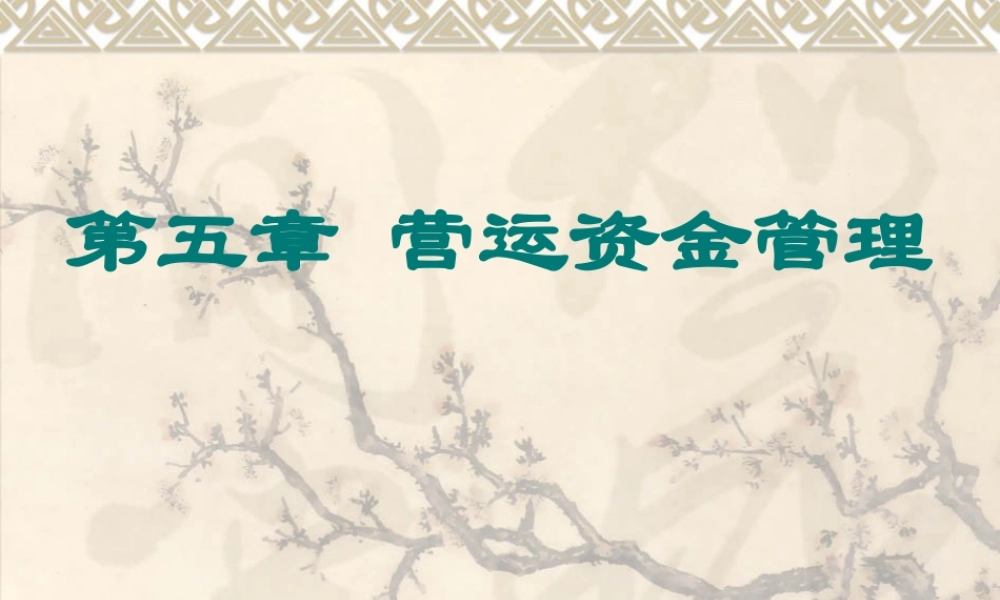 宏酷财税-参考工具：营运资金管理 (2).ppt