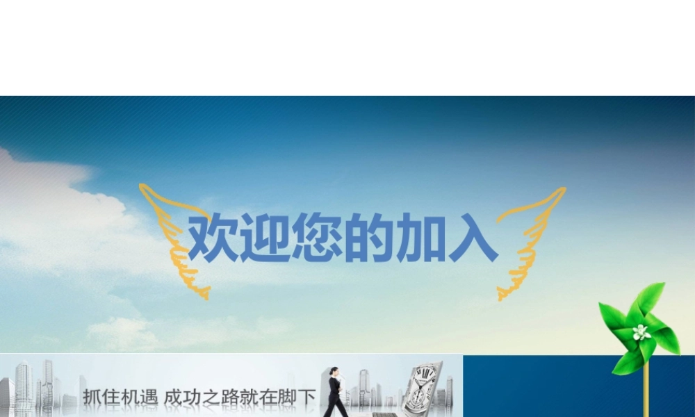 2014年新员工入职培训PPT (3).pptx