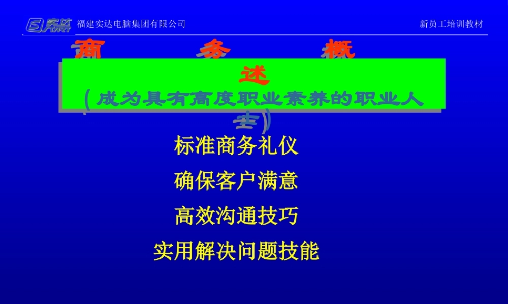 5_福建实达集团新员工职业素养培训课程-96页 (3).ppt