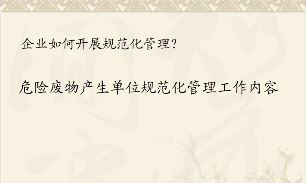 002 危险废物规范化管理 (2).pptx